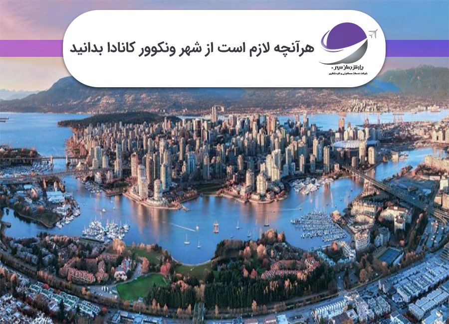درباره ونکوور