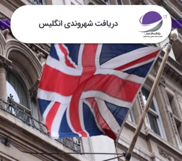 دریافت شهروندی انگلیس