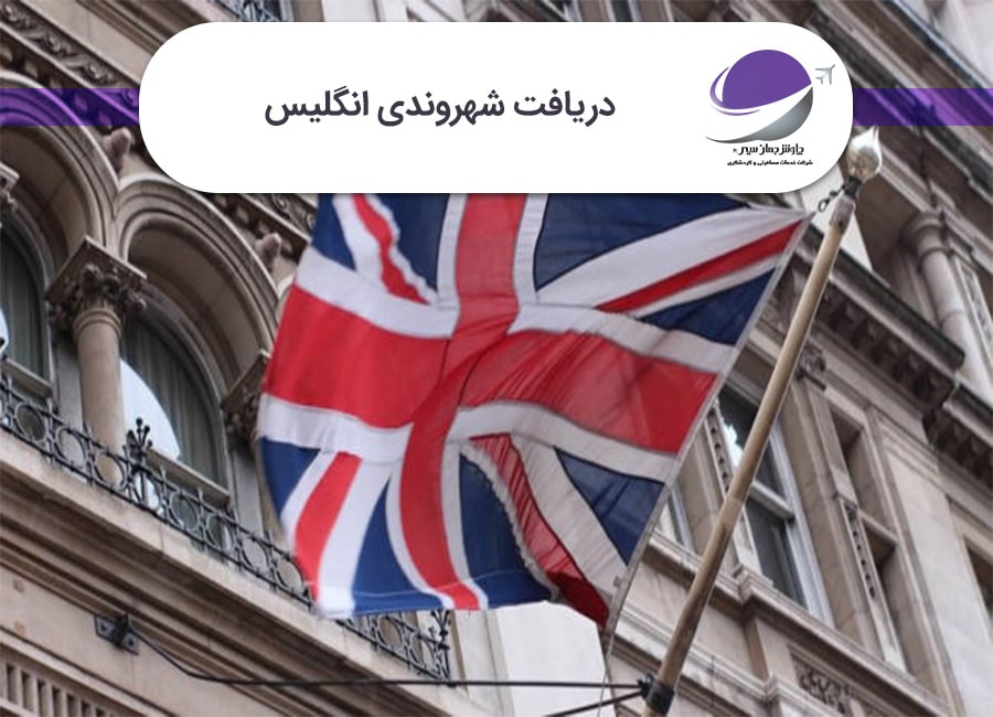 دریافت شهروندی انگلیس