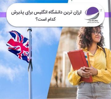 ارزان ترین دانشگاه انگلیس برای پذیرش