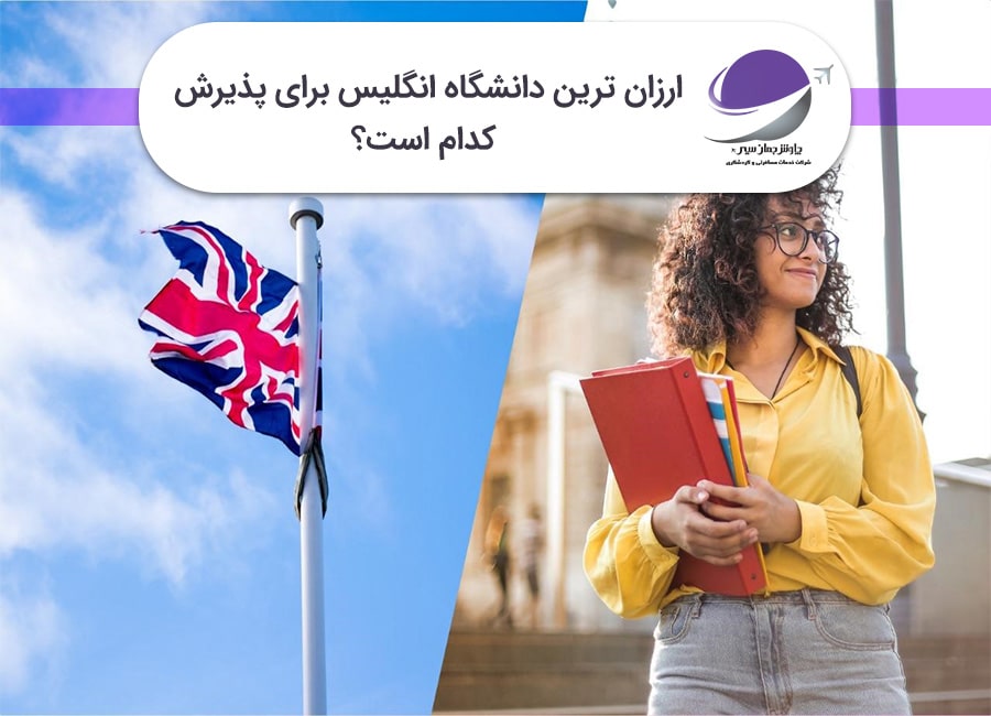 ارزان ترین دانشگاه انگلیس برای پذیرش