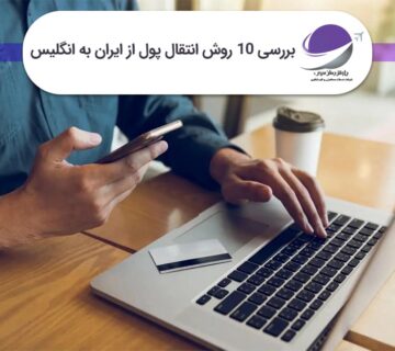 انتقال پول از ایران به انگلیس