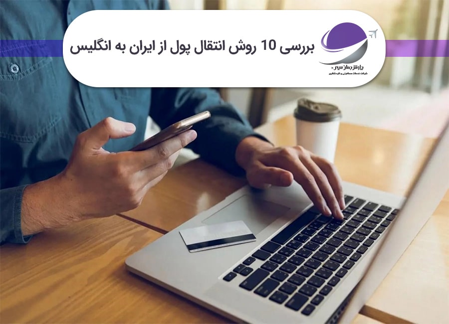 انتقال پول از ایران به انگلیس
