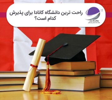 راحت ترین دانشگاه کانادا برای پذیرش
