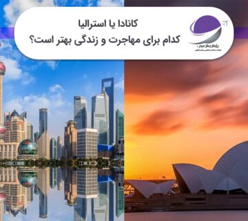کانادا یا استرالیا