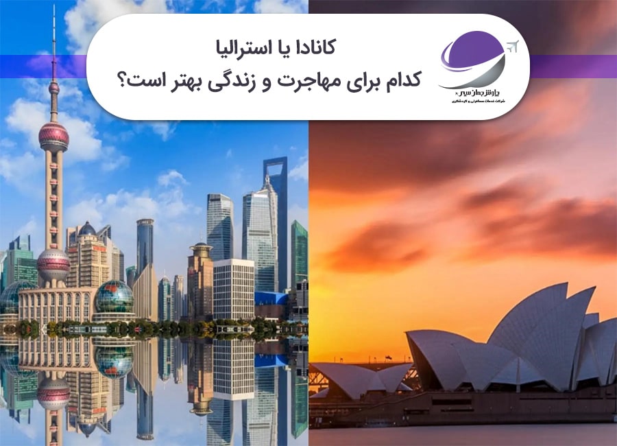 کانادا یا استرالیا