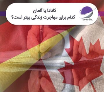 کانادا یا آلمان