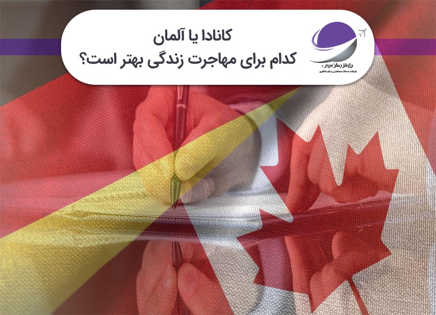 کانادا یا آلمان