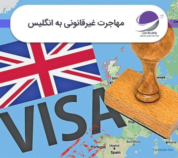 مهاجرت غیرقانونی به انگلیس