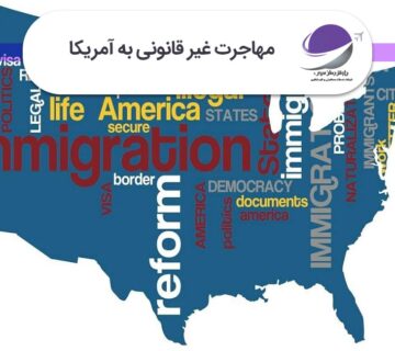 مهاجرت غیر قانونی به آمریکا
