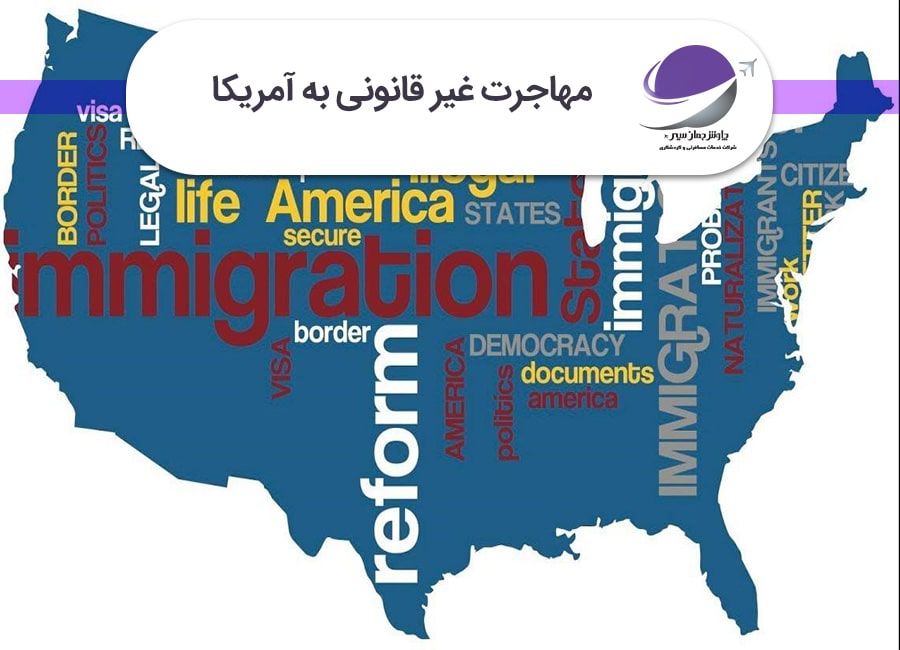 مهاجرت غیر قانونی به آمریکا