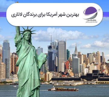 بهترین شهر آمریکا برای برندگان لاتاری