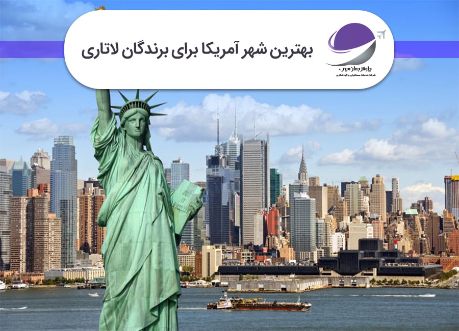بهترین شهر آمریکا برای برندگان لاتاری