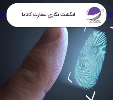 انگشت نگاری سفارت کانادا