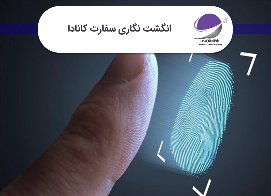 انگشت نگاری سفارت کانادا