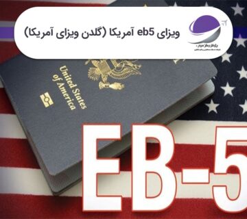 ویزای eb5 آمریکا