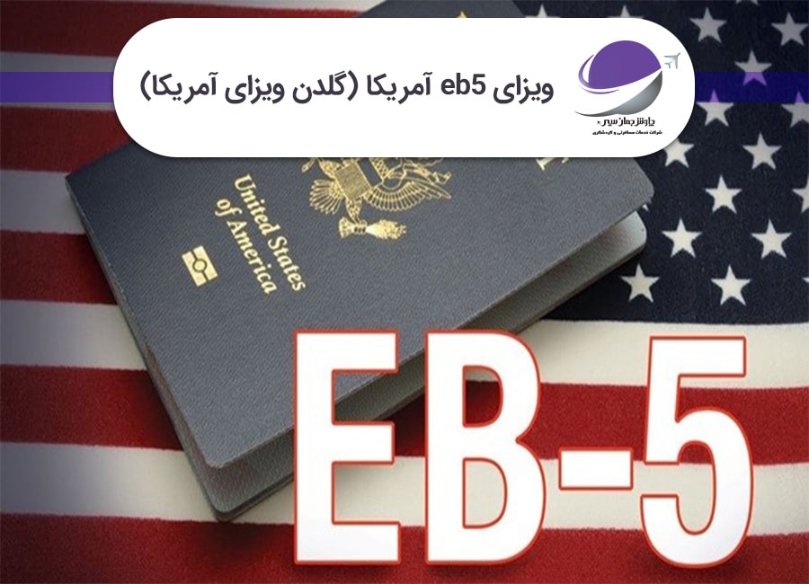 ویزای eb5 آمریکا