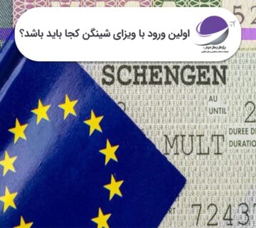 اولین ورود با ویزای شینگن
