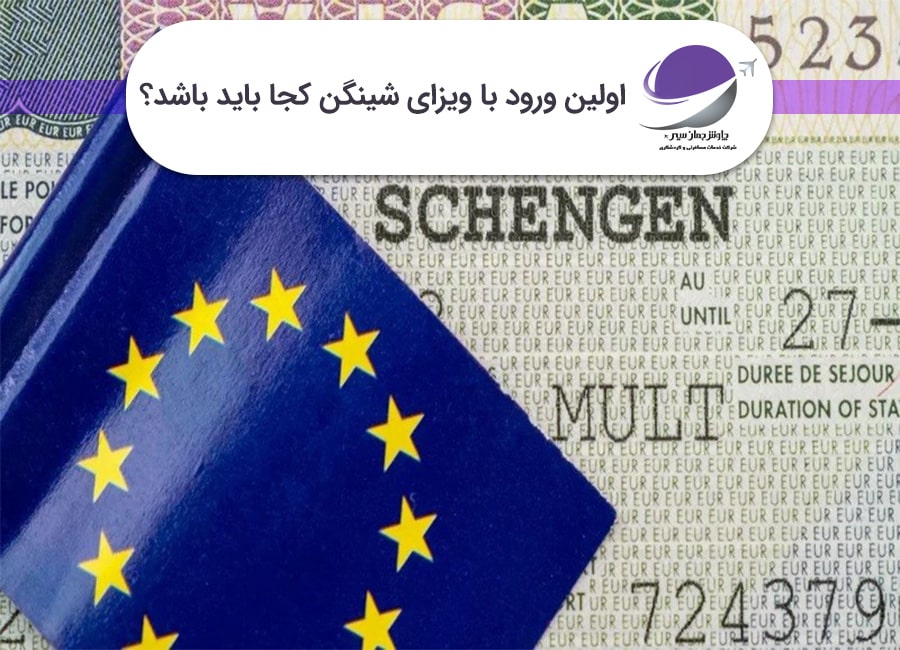 اولین ورود با ویزای شینگن