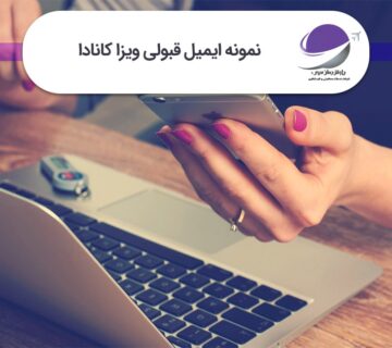 ایمیل قبولی ویزا کانادا