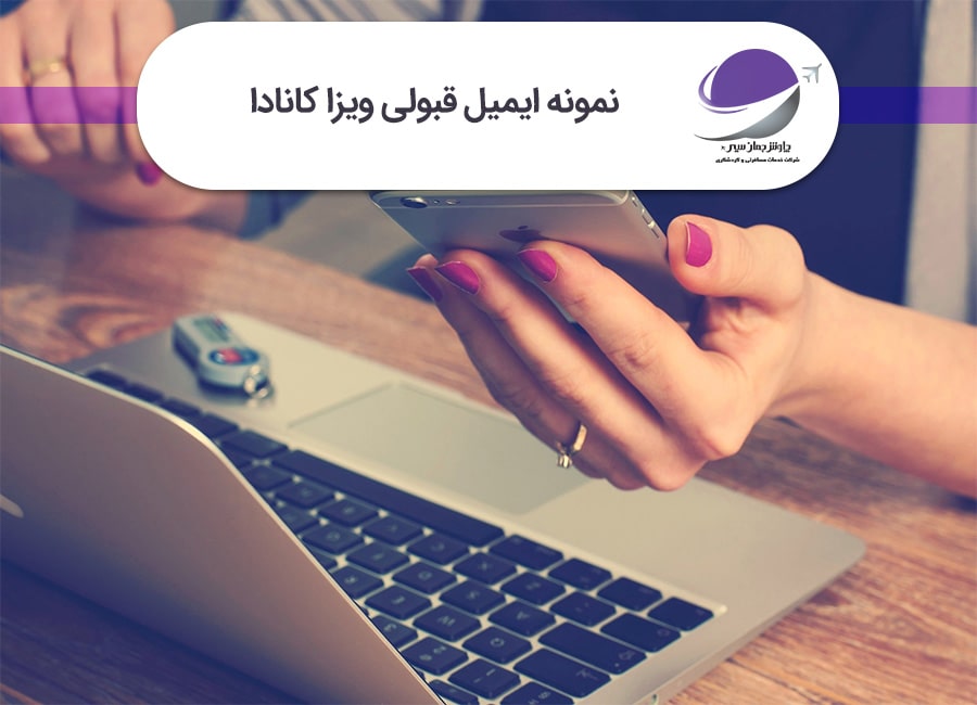 ایمیل قبولی ویزا کانادا