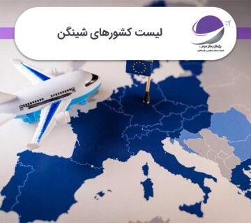 لیست کشورهای شینگن