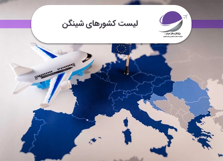 لیست کشورهای شینگن