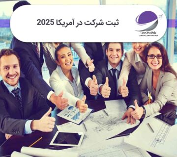 ثبت شرکت در آمریکا
