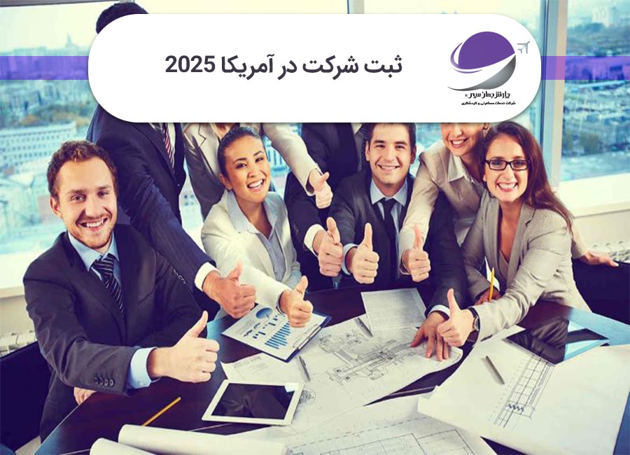 ثبت شرکت در آمریکا