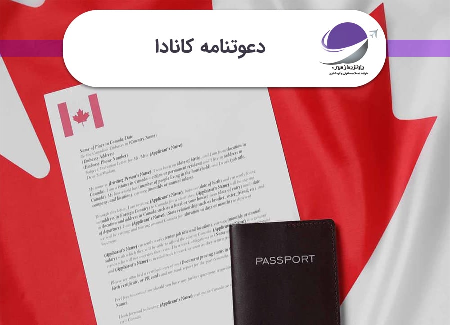 دعوتنامه کانادا