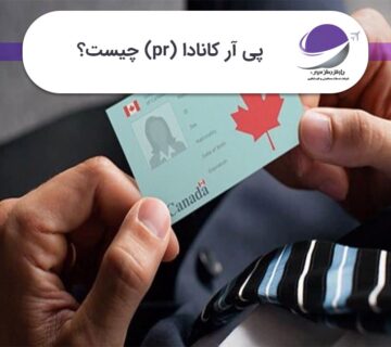 پی آر کانادا