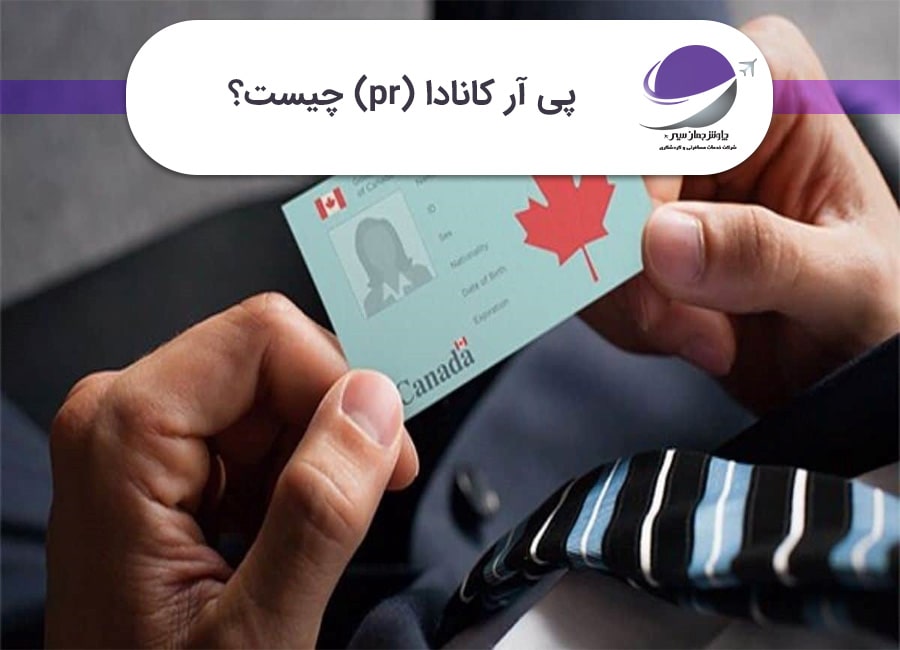 پی آر کانادا