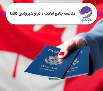 مقایسه اقامت دائم و شهروندی کانادا