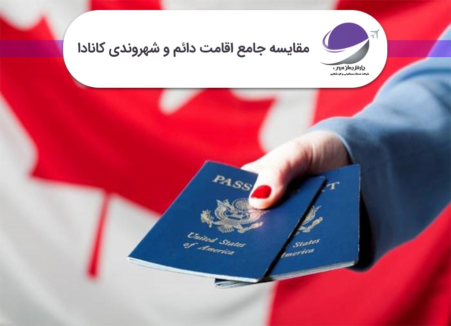 مقایسه اقامت دائم و شهروندی کانادا