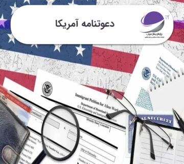 دعوتنامه آمریکا
