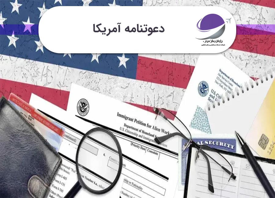 دعوتنامه آمریکا
