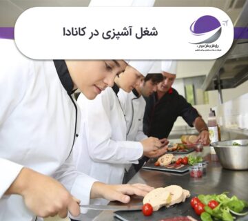 شغل آشپزی در کانادا