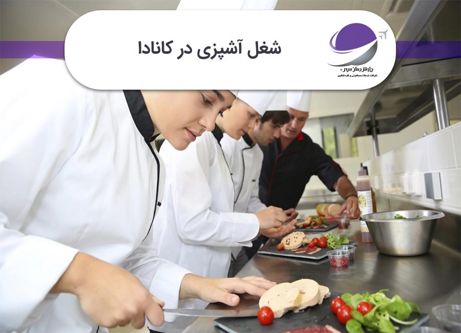 شغل آشپزی در کانادا