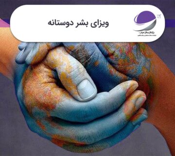 ویزای بشر دوستانه