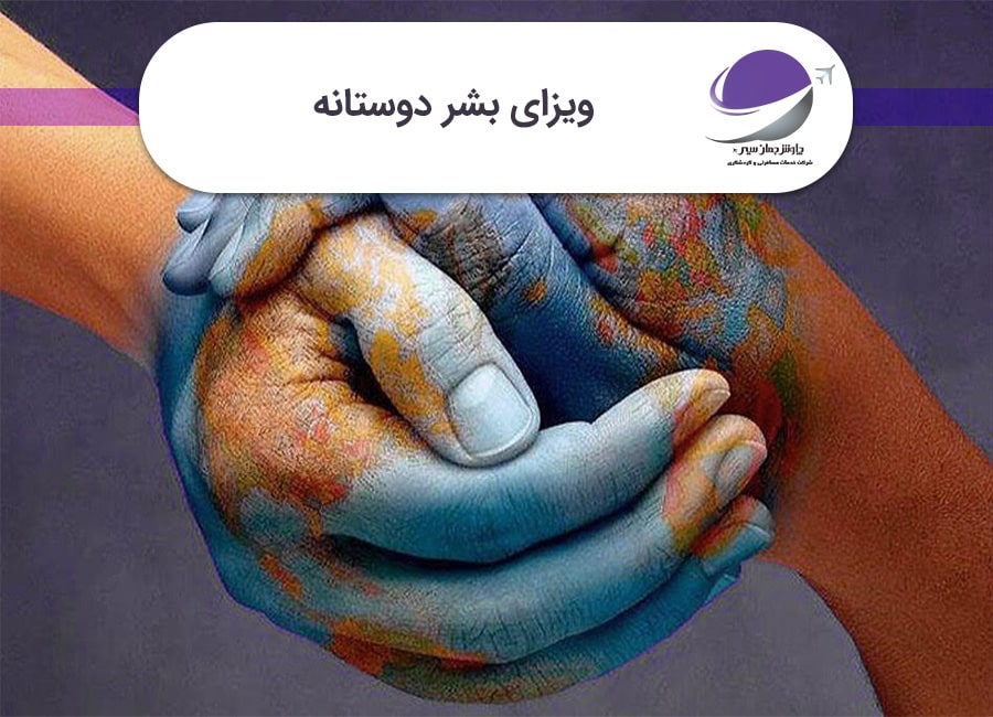 ویزای بشر دوستانه