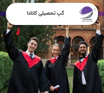 گپ تحصیلی کانادا