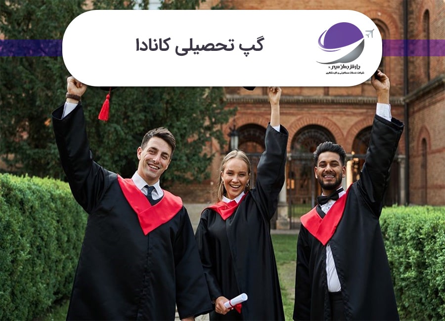 گپ تحصیلی کانادا