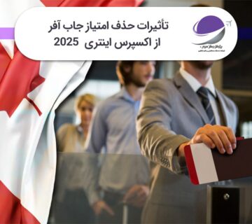 حذف امتیاز جاب آفر از اکسپرس اینتری