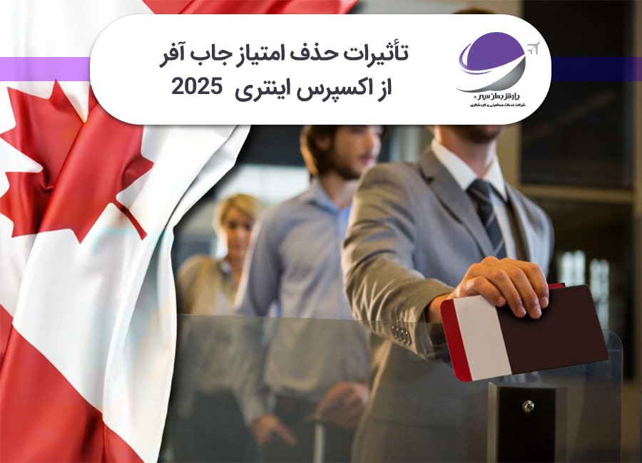حذف امتیاز جاب آفر از اکسپرس اینتری
