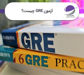 آزمون GRE