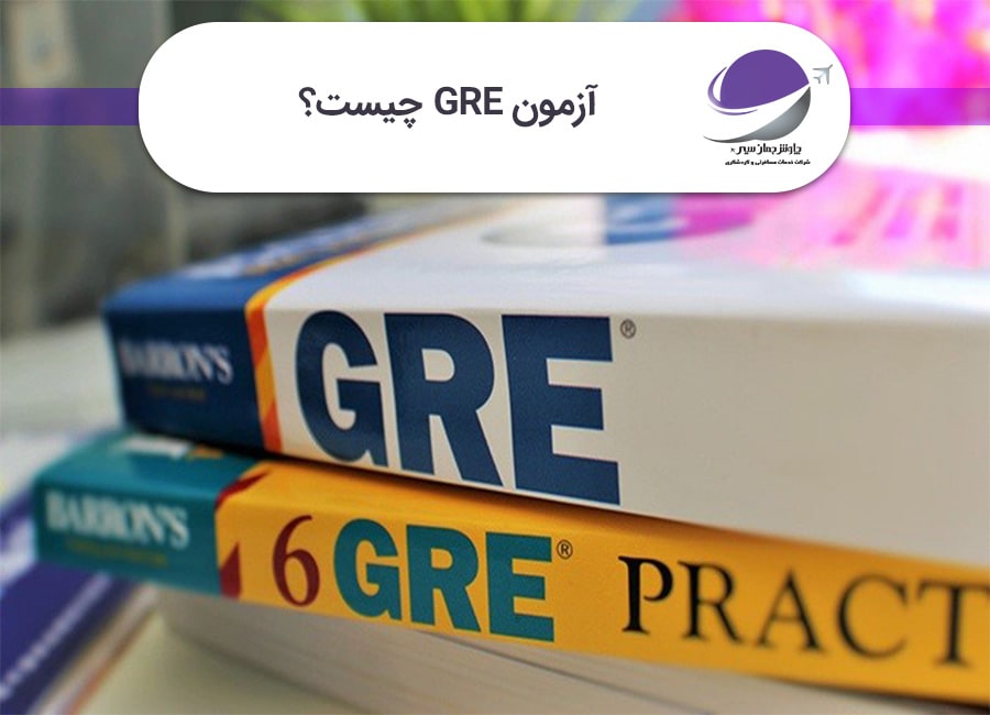 آزمون GRE