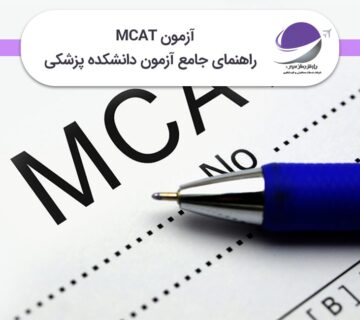 آزمون MCAT
