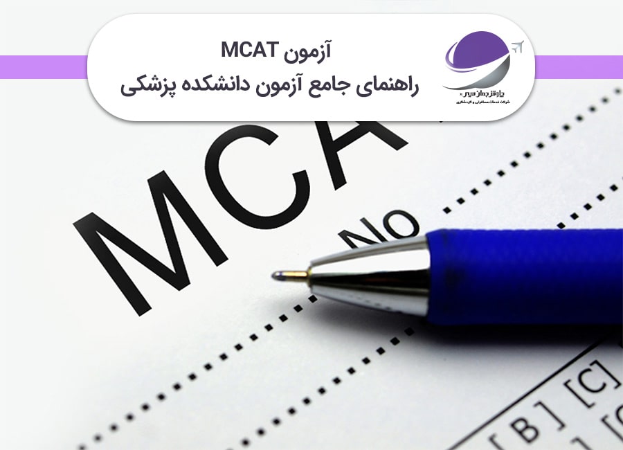 آزمون MCAT