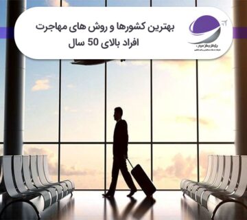 روش های مهاجرت افراد بالای 50 سال