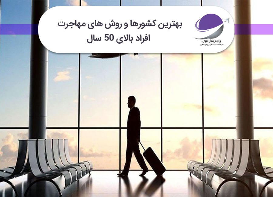 روش های مهاجرت افراد بالای 50 سال